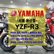 [신차출고] 야마하 YZF-R3 / 신형 R3 / MT03 동시출고 / 국민카드 18개월 무이자 프로모션 / 빠른출고!!