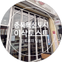 충북혁신도시 토스트 - 이삭토스트 / 진천, 음성 토스트