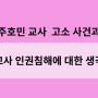 주호민 교사 고소 사건과 교사 인권 침해에 대한 생각