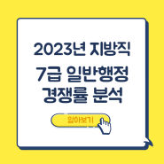 2023년 7급 지방직공무원 경쟁률 알아보기