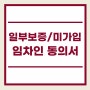 임대보증금 일부보증/ 미가입 임차인 동의서 무료다운로드(feat. 렌트홈)