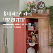 연남동 카페 | 홍대 지브리 컨셉 '코리코카페' 솔직 후기