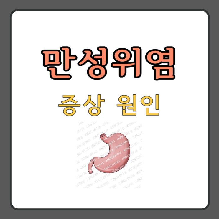 만성 위염 증상 원인 (표재성 미란성 위축성) : 네이버 블로그