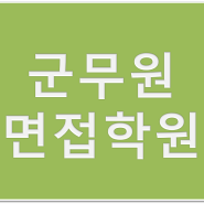 [부산군무원면접학원]23년 군무원 면접캠프 8/21(월)개강!