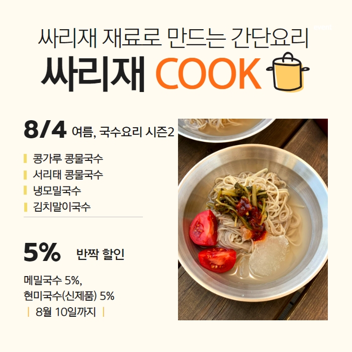 싸리재쿡) 삼복더위를 이기는 힘! 싸리재마을 국수3종 활용 요리 레시피 모음 | 보리국수, 제주메밀국수, 현미국수 활용 여름 ...