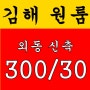 김해원룸 외동 사거리 인근 신축 원룸