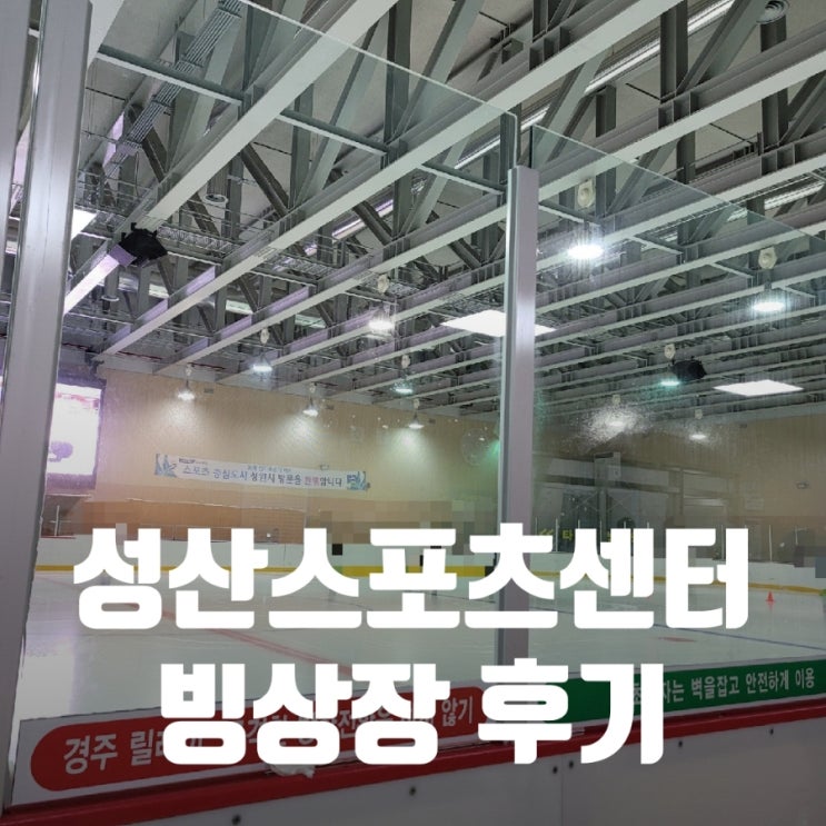 창원나들이, 여름피서, 성산스포츠센터 빙상장 후기