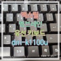 맥스틸 멤브레인 유선 키보드 dm-k1100u :: 장점 단점