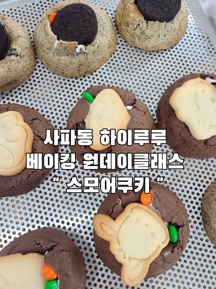 창원 사파동 하이루루 / 아이랑 가볼만한곳 _ 스모어쿠키...