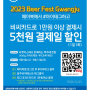 Beer Fest Gwangju x BC 카드