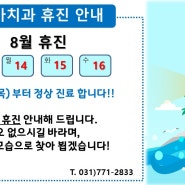 온아치과 [8월 휴진일정] 안내드립니다.