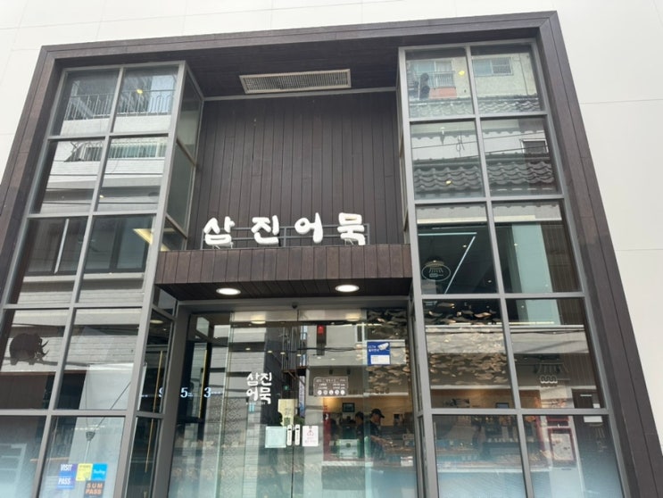 아기랑 부산 삼진어묵체험관