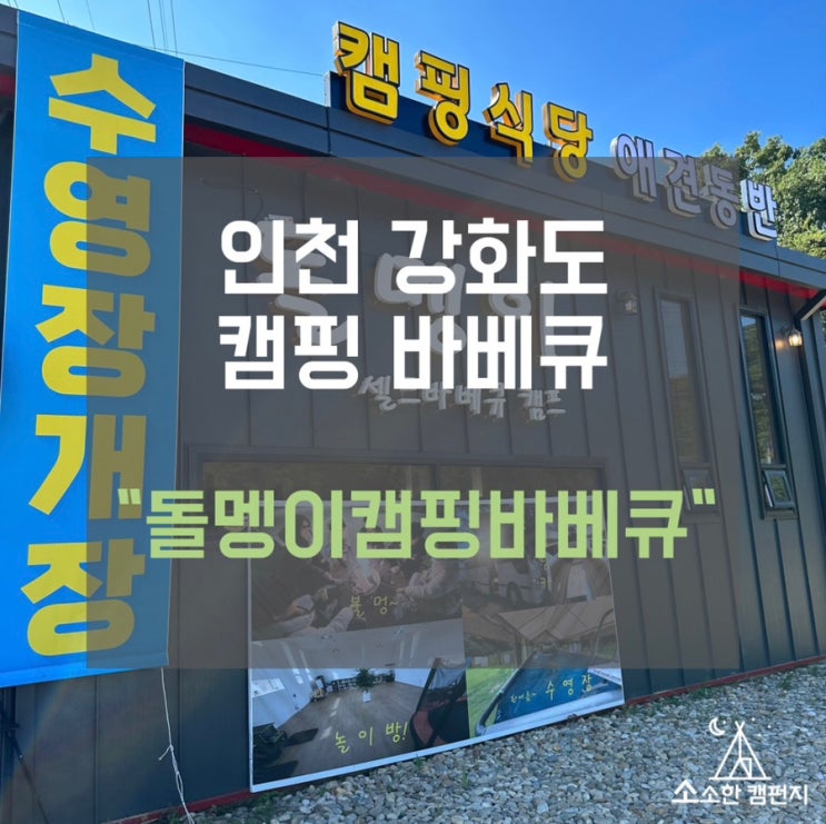 인천 강화도애견동반 캠핑식당 돌멩이캠핑바베큐