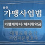 대형로펌출신변호사 - 가맹사업과 가맹계약 및 가맹계약서 작성( 표준가맹계약서, 손해배상의무, 영업위약금, 중도해지위약금)