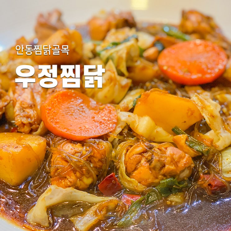 안동찜닭골목 맛집 우정찜닭 소(小) 있는곳 안동구시장 먹거리 + 주차장 : 네이버 블로그