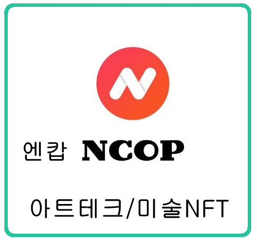 엔캅코인 NCOP코인 락업해제 이후 담당자들은 잠적 의미없는 로드맵 사기코인!! : 네이버 블로그