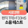 TFB-F33HS 고정압 시로코팬 소음 테스트