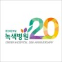 9월 23일 <녹색병원 개원 20주년 기념식> 개최