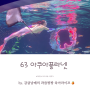 서울 어린이와 가볼만한곳 더운 여름 실내 아쿠아리움으로 63 빌딩 아쿠아플라넷
