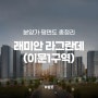 래미안 라그란데 (이문1구역) | 청약 분양가, 평면도, 모델하우스 총정리