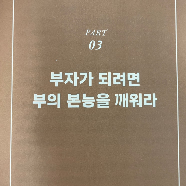 부의 본능 - 부자가 되려면 부의 본능을 깨워라 (4부) : 네이버 블로그