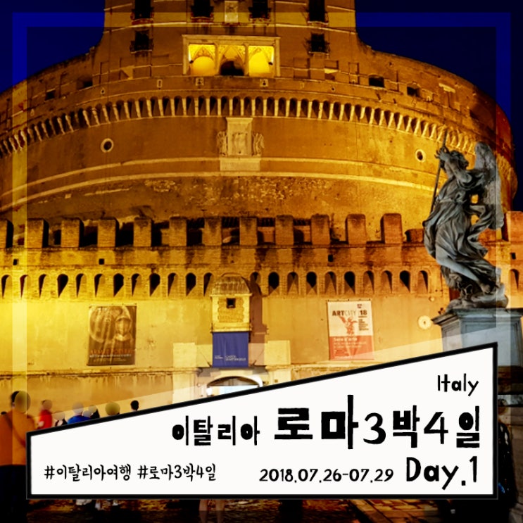 로마 3박 4일: Day.1 나보나 광장, 라자냐 맛집 쿨데삭, 천사의성