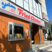 [한남] 한남동에서 미국 치킨 간접 체험해보기 :: 잭슨 치킨(jakson fried chicken)