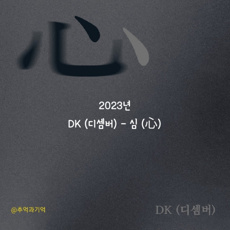 DK (디셈버) - 심 (心) 가사 TMI 뜻 해석 리뷰 곡정보 앨범 소개 짝사랑 노래 추천 리메이크 원곡 옥타브 슬퍼하는 너를 ...