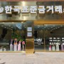 진짜가 돌아왔다!! 마산금매입 믿고 거래할 수 있는 한국표준금거래소 마산점 OPEN!!