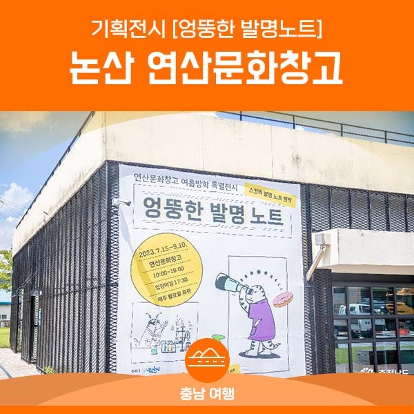 논산 연산문화창고가 항상 매력적인 이유!