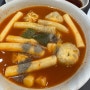 [얼레꼴레만두] 인천 3대 떡볶이 맛집 얼레꼴레 떡볶이 후기