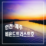 인천 제주도 배편 가격 비욘드트러스트호
