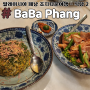 [페낭 식당] BaBa Phang / 페낭 조지타운 식당2