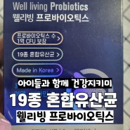 웰리빙 프로바이오틱스 유산균 /장에좋은 유산균/