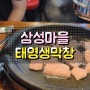 태영생막창 군포점 :: 삼성마을 맛집 태영생막창 대구의 맛을 그대로!