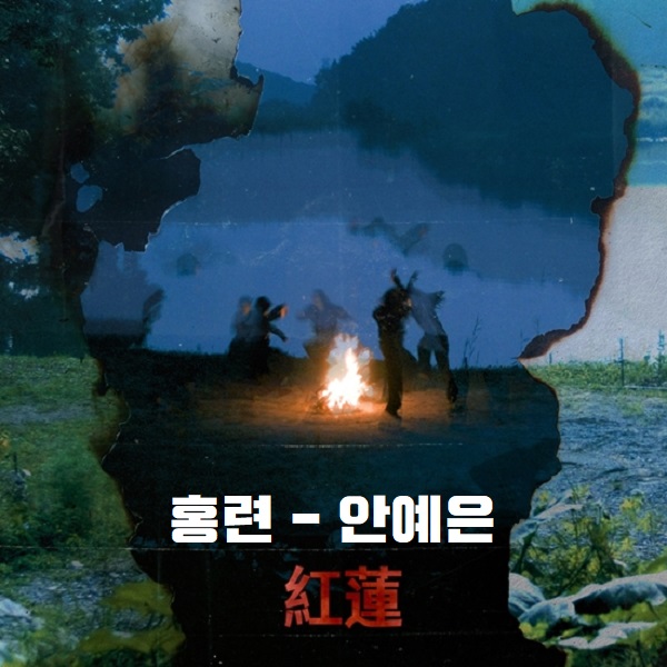 홍련 — 안예은