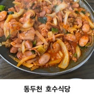 [ 호수식당 ] 온가족이 다함께 즐기는 동두천 부대볶음 맛집