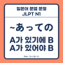 ~あっての ~가 있어야 가능한, ~가 있기 때문에 성립하는 [일본어 문법 문형 설명, JLPT N1]