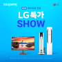 쿠팡 LG 특가 SHOW 가전 할인 행사