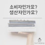 소비자의 삶 vs 생산자의 삶