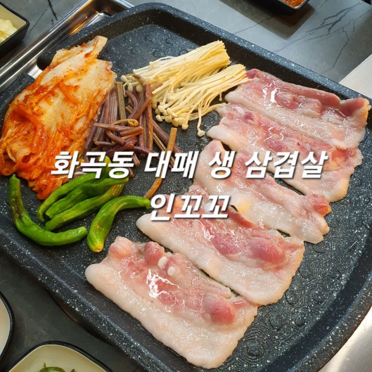 화곡동 고기 인꼬꼬 대패 생 삼겹살 멋진 한상! : 네이버 블로그