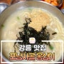 [강릉맛집] 포남사골옹심이, 강릉역 근처 쫄깃담백한 감자옹심이 맛집