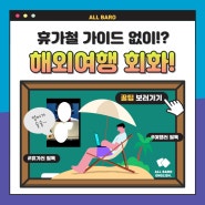 안산 고잔역 초지역 50대 영어초보 직장인 휴가철 해외여행 가이드 없이 여행 가능한 비결!