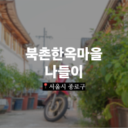 [서울나들이] 북촌한옥마을