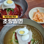 [부산 여행] "초량밀면" 부산역 5분거리 밀면 맛집! (웨이팅,주차)