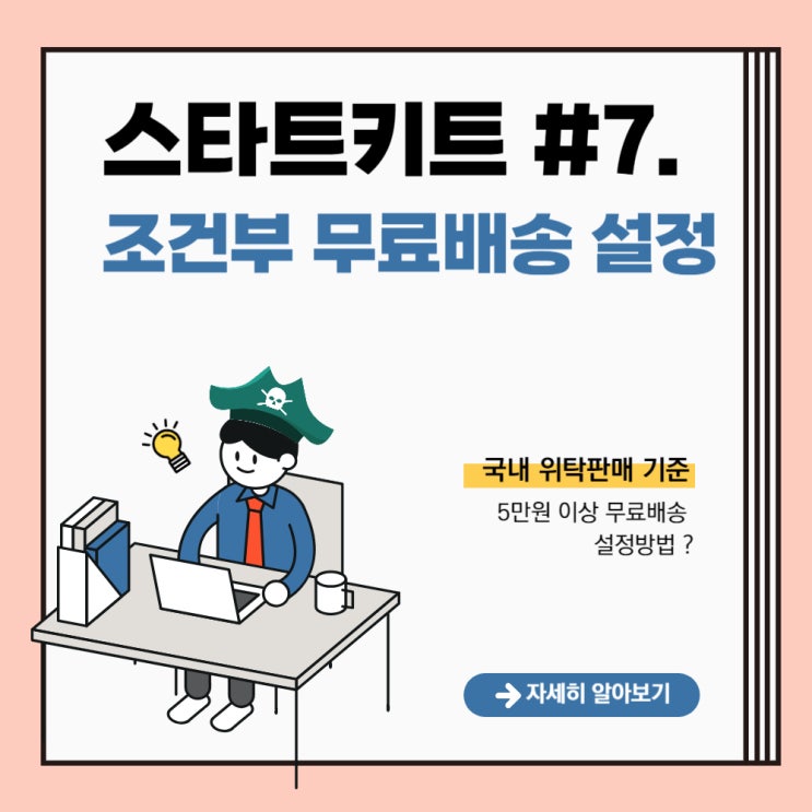 스마트스토어 상품 등록, 배송비 조건부 무료배송 설정 : 네이버 블로그
