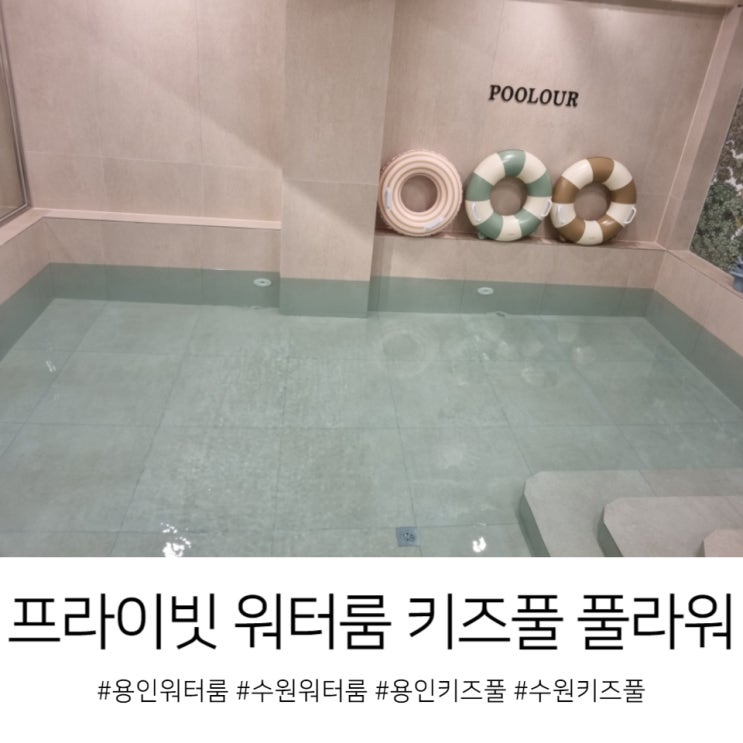 수원 용인 프라이빗 워터룸 키즈풀 풀라워