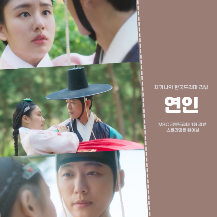 연인 1회 리뷰: 분꽃이 피는 소리를 들어본 적 있습니까? (+ 정말 오랜만인 MBC 사극 로맨스 드라마, 웨이브) : 네이버 블로그