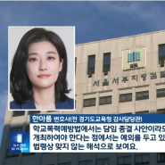 [KBS] 이동관 자녀 학폭 관련 한아름변호사 인터뷰