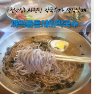 포천맛집 시원한 막국수가 생각날때 까막골동치미막국수